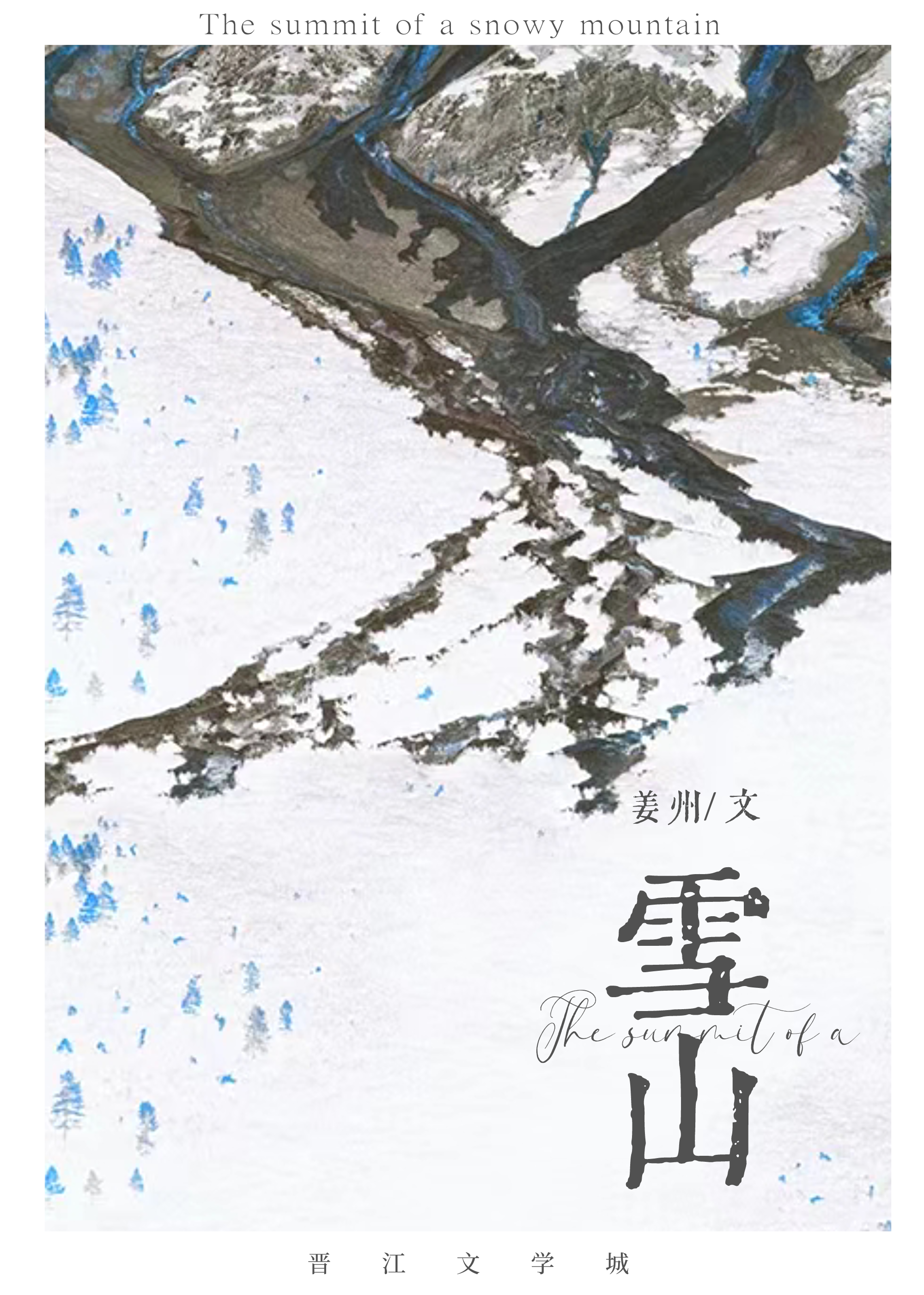 雪山戰爭故事2中文版